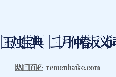 玉烛宝典·二月仲春反义词是什么意思的图片